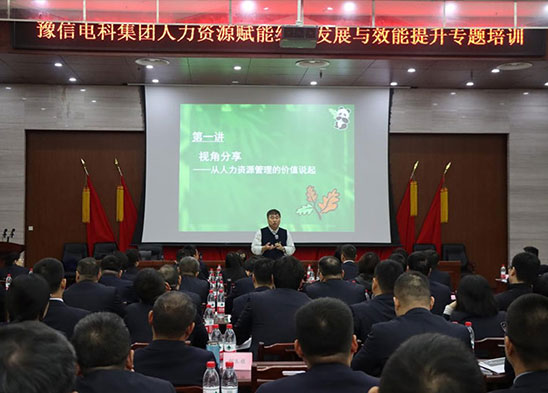 豫信電科集團(tuán)舉辦人力資源賦能組織發(fā)展與效能提升專(zhuān)題培訓(xùn)